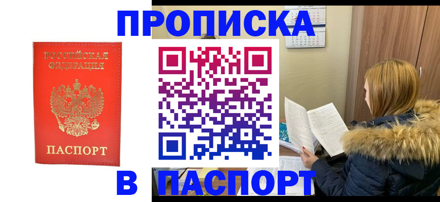 купить прописку в Мурманске